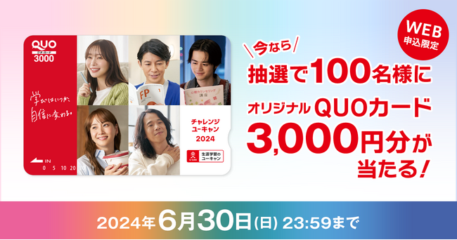 『WEB申込限定！オリジナルQUOカードプレゼントキャンペーン』開始！