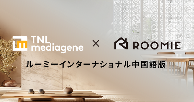 おうちを中心にした新しいライフスタイルを提案するメディア「ルーミー」、メディアジーンのグループ会社がインターナショナル中国語版をローンチ