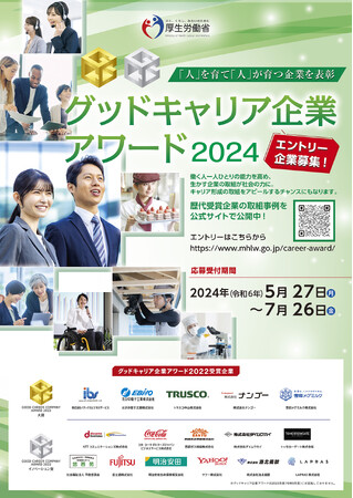 「グッドキャリア企業アワード2024」 エントリー企業募集のお知らせ／厚生労働省