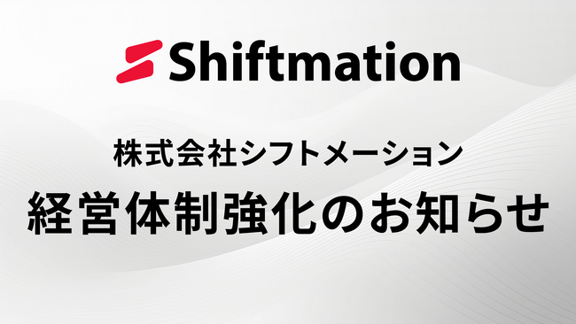 株式会社シフトメーション、取締役CTO就任のお知らせ