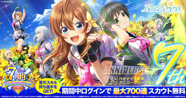『八月のシンデレラナイン』、2024年6月1日（土）よりリリース7周年を記念した「監督ありがとう！ハチナイ7周年キャンペーン」開催！