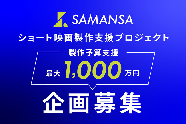最大1000万円でショート映画製作プロジェクト！SAMANSAが企画を募集開始