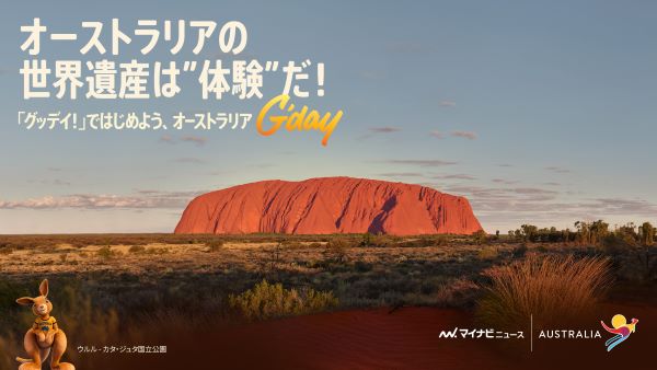 オーストラリア旅行の楽しさを、あばれる君から学ぶ！オーストラリアの世界遺産を体験する１日限定イベントを開催