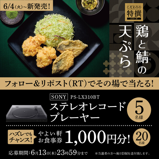 「やよい軒」公式X・Instagramで実施　おでかけが楽しくなるグッズがもらえる　やよい軒　こだわりの特撰シリーズ『鶏とサバの天ぷら定食』発売キャンペーン