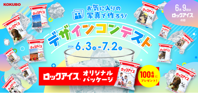 「ロックアイス(R)オリジナルパッケージデザインコンテスト」6月3日より開催