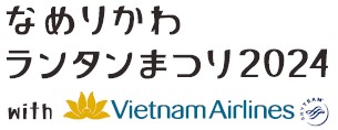 ベトナム航空がネーミングライツを取得「なめりかわランタンまつり with ベトナム航空」に出展