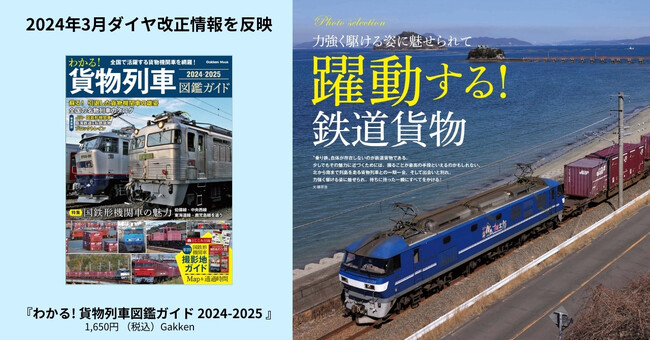【全国で活躍する貨物機関車を網羅】『わかる！ 貨物列車図鑑ガイド 2024-2025』発売！【付録】駅間 国鉄形機関車 撮影地ガイドブックつき