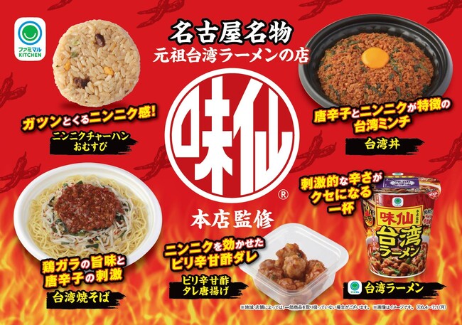 【東海・甲信・北陸地区限定】創業1962年元祖台湾ラーメンの店 「味仙本店」監修「台湾丼」含む全４種類を地域限定で発売！～「味仙」の人気メニューが手軽にファミリーマートで楽しめる～