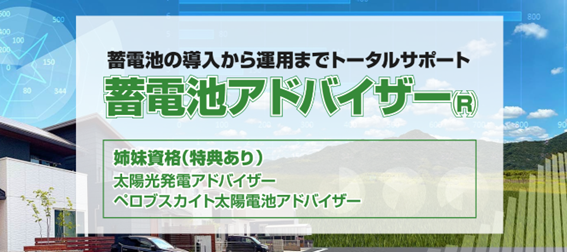 『蓄電池アドバイザー』資格開講並びに資格開講記念セミナー「PPAと蓄電池を活用した顧客獲得のためのマーケティング戦略」開催