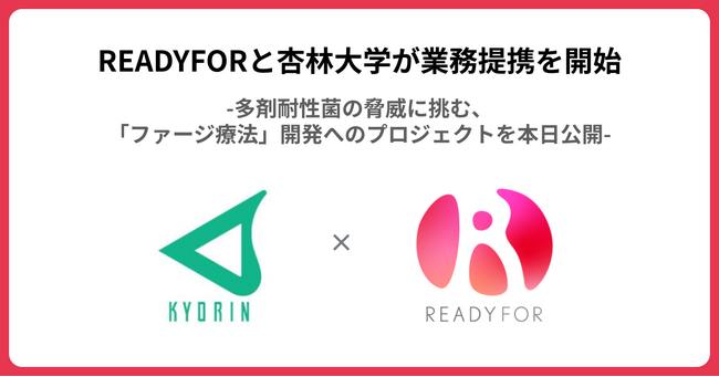 「杏林大学 × READYFOR」クラウドファンディングプロジェクト開始、寄付金募集