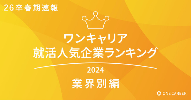 ワンキャリア就活人気企業ランキング【業界別編】26卒春期速報