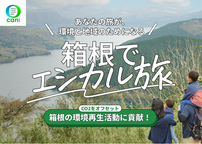 SINRA、小田急トラベルと共同でCO2フリーで箱根旅ができる「エシカル旅プラン」の販売を開始