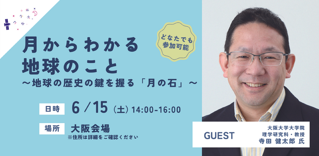 【宇宙イベント】6/15(土)開催 宇宙のプロから月と地球の秘密を学ぼう！