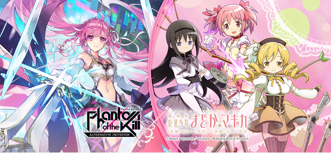 『ファントム オブ キル -オルタナティブ・イミテーション-』『劇場版 魔法少女まどか☆マギカ[前編]始まりの物語/[後編]永遠の物語』コラボレーションイベント開催決定！