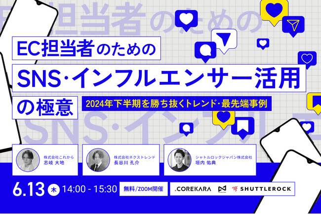 6月13日開催『EC担当者のためのSNS・インフルエンサー活用の極意 ～2024年下半期を勝ち抜くトレンド・最先端事例～』