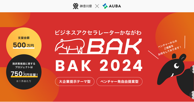 【神奈川県BAK × AUBA】神奈川の大企業22社が参画。連携してオープンイノベーションに取り組むベンチャーからの提案を募集し、事業化を支援！