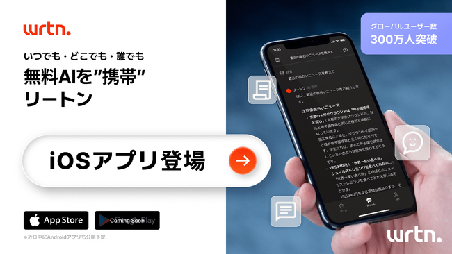 いつでも・どこでも・誰でも使える”携帯型AI” 公式モバイルアプリ「リートン」 5月31日よりAppStoreにて提供開始