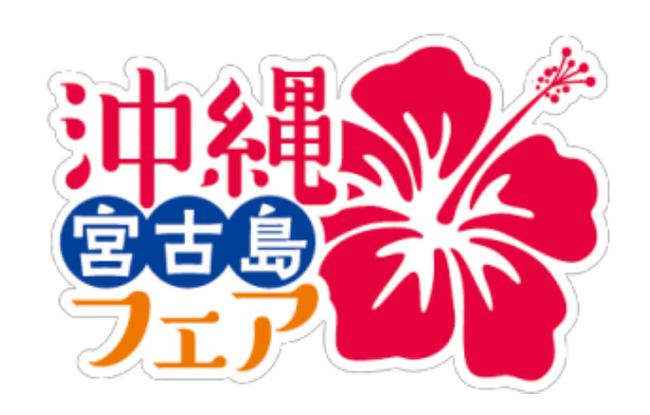 【タイムズ スパ・レスタ】都心のスパで沖縄の文化、伝統、自然が体験できる“うちなータイム”「沖縄・宮古島フェア」を開催中