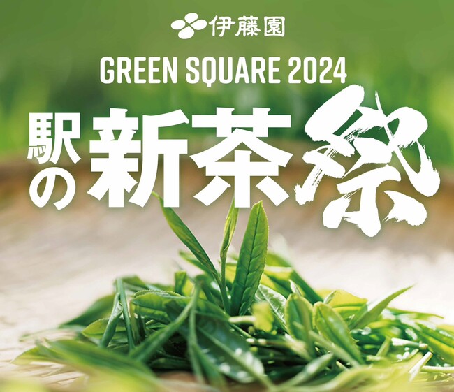 【東京駅】「駅の新茶祭り GREEN SQUARE2024」開催!