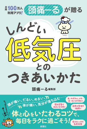 もう気圧に負けない！『月間100万人利用アプリ！　頭痛ーるが贈る　しんどい低気圧とのつきあいかた』が、大好評につきKindle Unlimitedに登場！
