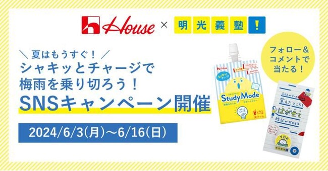 StudyModeと明光義塾グッズで子どもたちの学習意欲をサポート！　憂うつな梅雨を応援！SNSキャンペーン6月3日（月）開始　～ハウス食品 × 明光義塾 受験生応援“塾前食プロジェクト”第三弾～
