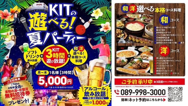 【愛媛県 松山市】キスケKITの「遊べる」夏パーティープラン登場！予約者全員に喜助の湯入浴券・岩盤浴無料招待券プレゼント！【団体OK！インボイス登録店】