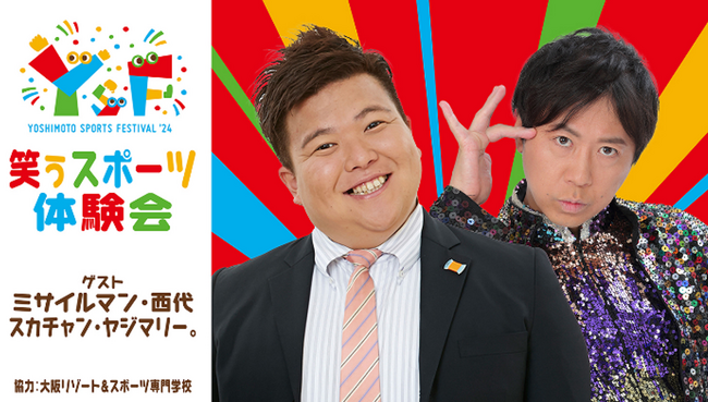 2024年7月28日（日）スポーツ学生が吉本興業のスタッフとフェスティバル運営のサポートを行います！