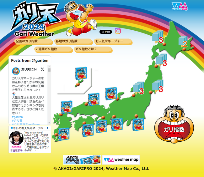 ウェザーマップと赤城乳業、ガリガリ君がお届けする夏季限定お天気サイト「ガリ天2024」をオープン！