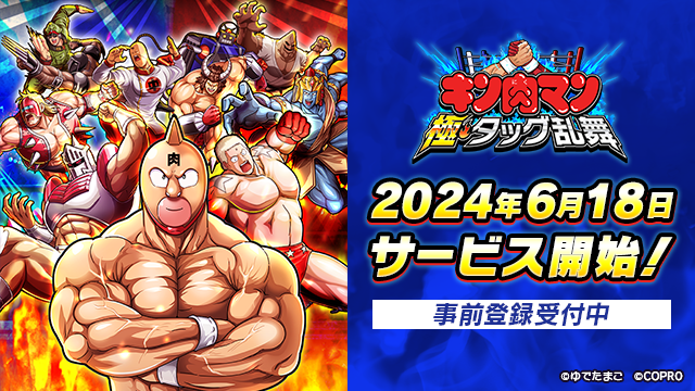 『キン肉マン 極・タッグ乱舞』サービス開始日決定のお知らせ