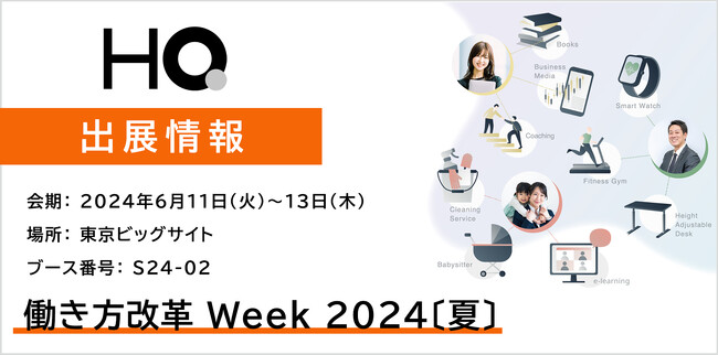 新しい福利厚生のHQ、【働き方改革 Week 2024〔夏〕】に初出展　使いやすさ重視のAI福利厚生のデモ体験が可能