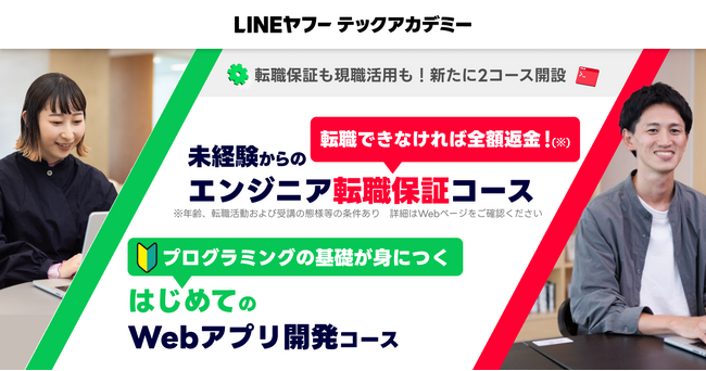 【LINEヤフー】リスキリングプログラム「LINEヤフーテックアカデミー」、未経験からITエンジニアへの転職を保証するコースなど計2種類の新コースを開設