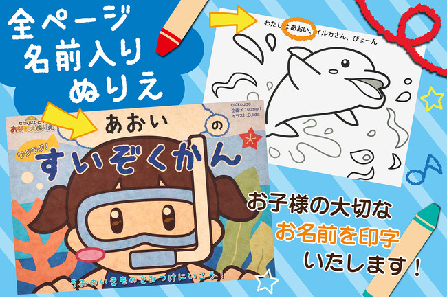 【Amazon人気ギフトランキング1位】　おなまえぬりえ新シリーズ　「ワクワク！すいぞくかん」を6月3日からAmazon、楽天市場で販売！