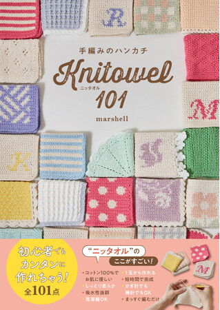 今、編みたいもの人気No. 1、手編みのハンカチが本で登場。かぎ針でも棒針でも、エコで実用的な作品が短時間で完成！『手編みのハンカチ　ニッタオル101』が6月3日に発売。