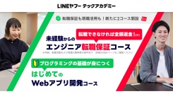 リスキリングプログラム「LINEヤフーテックアカデミー」、未経験からITエンジニアへの転職を保証するコースなど計2種類の新コースを開設