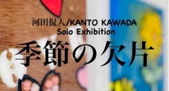 ライブペインター河田侃人、愛知・大阪・東京で個展「季節の欠片」の開催決定