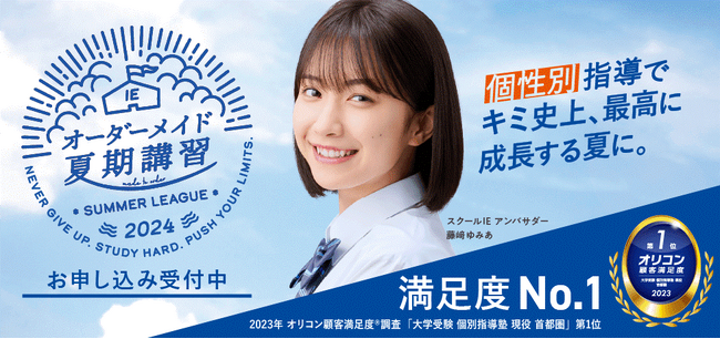 顧客満足度No1*！スクールIEの「オーダーメイド夏期講習2024」7月8日（月）開講、申込み受付中！
