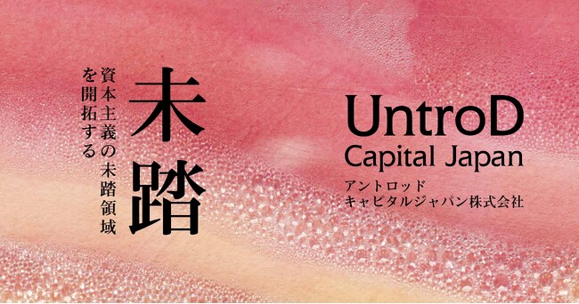 リアルテックホールディングスが「UntroD（アントロッド）」として再始動
