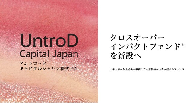 UntroD Capital Japan（旧：リアルテックホールディングス）」が野村アセットマネジメントと共同でクロスオーバー・インパクトファンドを新設へ