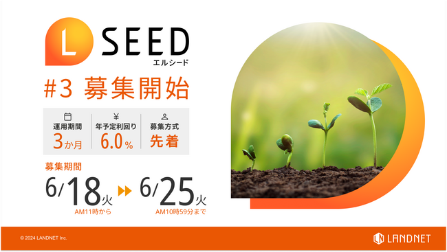 「不動産クラウドファンディングLSEED＃3」　6月18日（火）より募集開始！