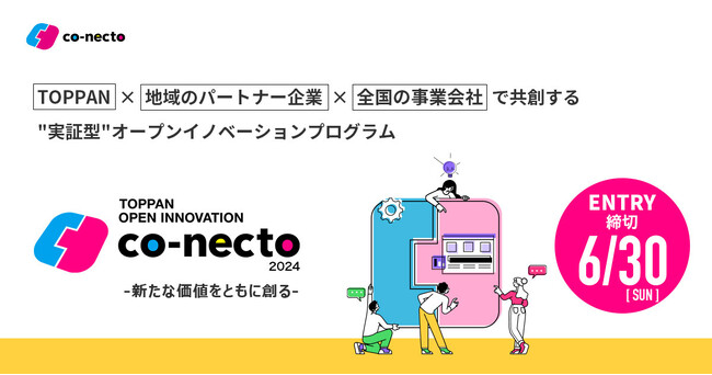 【TOPPAN】”実証・実装にフォーカスした”オープンイノベーションプログラム『co-necto 2024』、AUBAでのエントリー受付を開始！