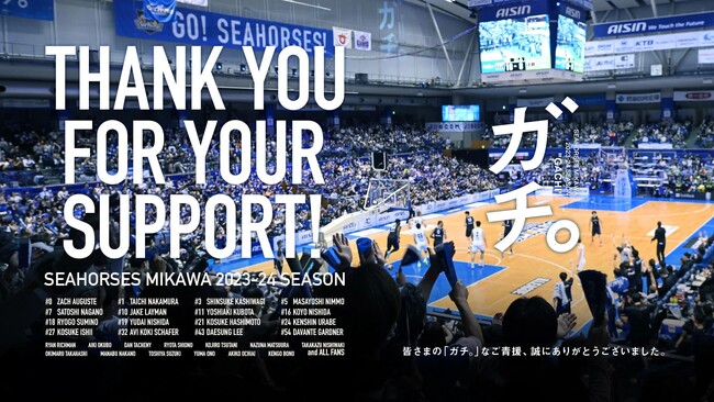 【B.LEAGUE 2023-24シーズン】シーズン終了のご挨拶