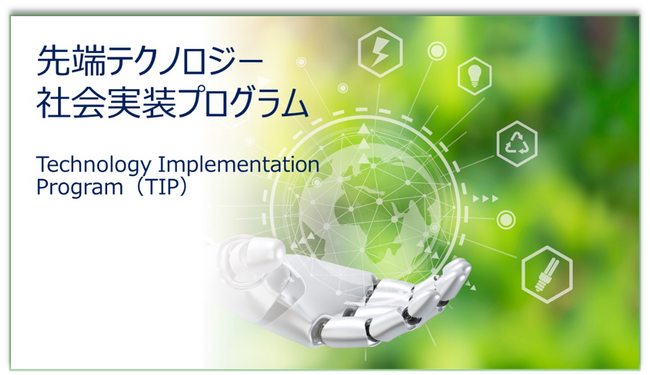 研究室のテクノロジーを社会へ！先端テクノロジー社会実装プログラム「Technology Implementation Program（TIP）」募集開始！