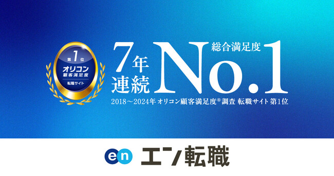 オリコン顧客満足度調査「転職サイト」ランキング『エン転職』が7年連続第1位に選出！