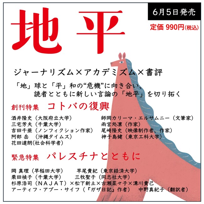 地平社は、 総合月刊誌『地平』を創刊します。６月５日より全国書店にて発売開始！