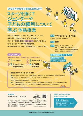 【実施校募集】スポーツを通じてジェンダーや子どもの権利について学ぶ体験授業（無料）