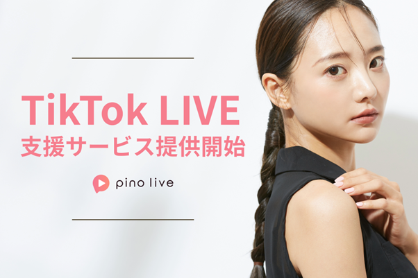 育成型ライバープロダクション「pino live」TikTokLIVE配信者支援サービスの提供を開始