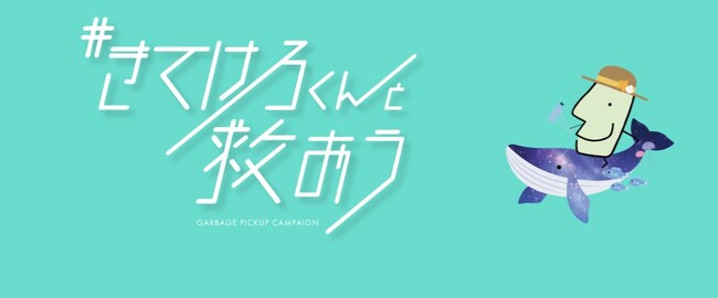 みんなでごみを拾って綺麗な海に！ごみ拾いの写真をSNSに投稿して宿泊券が当たる!? ”きてけろくんと救おう”キャンペーン開始！