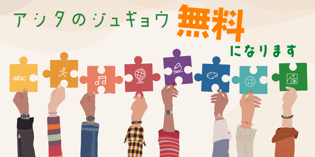 【先生たちの笑顔を増やしたい】小・中・高・特別支援学校教員個人向けwebサービス「アシタのジュギョウ」が無料で使用可能に
