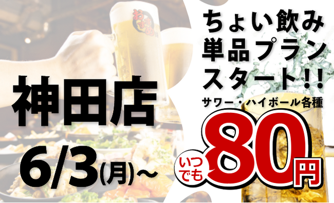 「全品食べ飲み放題おすすめ屋」で80円から単品注文できるちょい飲みプランがスタート！