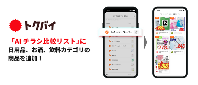 トクバイアプリの「AI チラシ比較リスト」、ユーザーのリクエストに応えて「日用品」「お酒」「飲料」カテゴリの商品を追加！